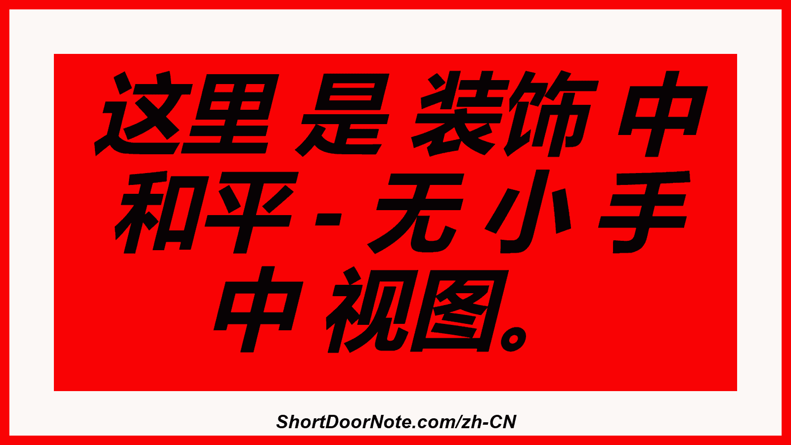这里 是 装饰 中 和平 - 无 小 手 中 视图。
