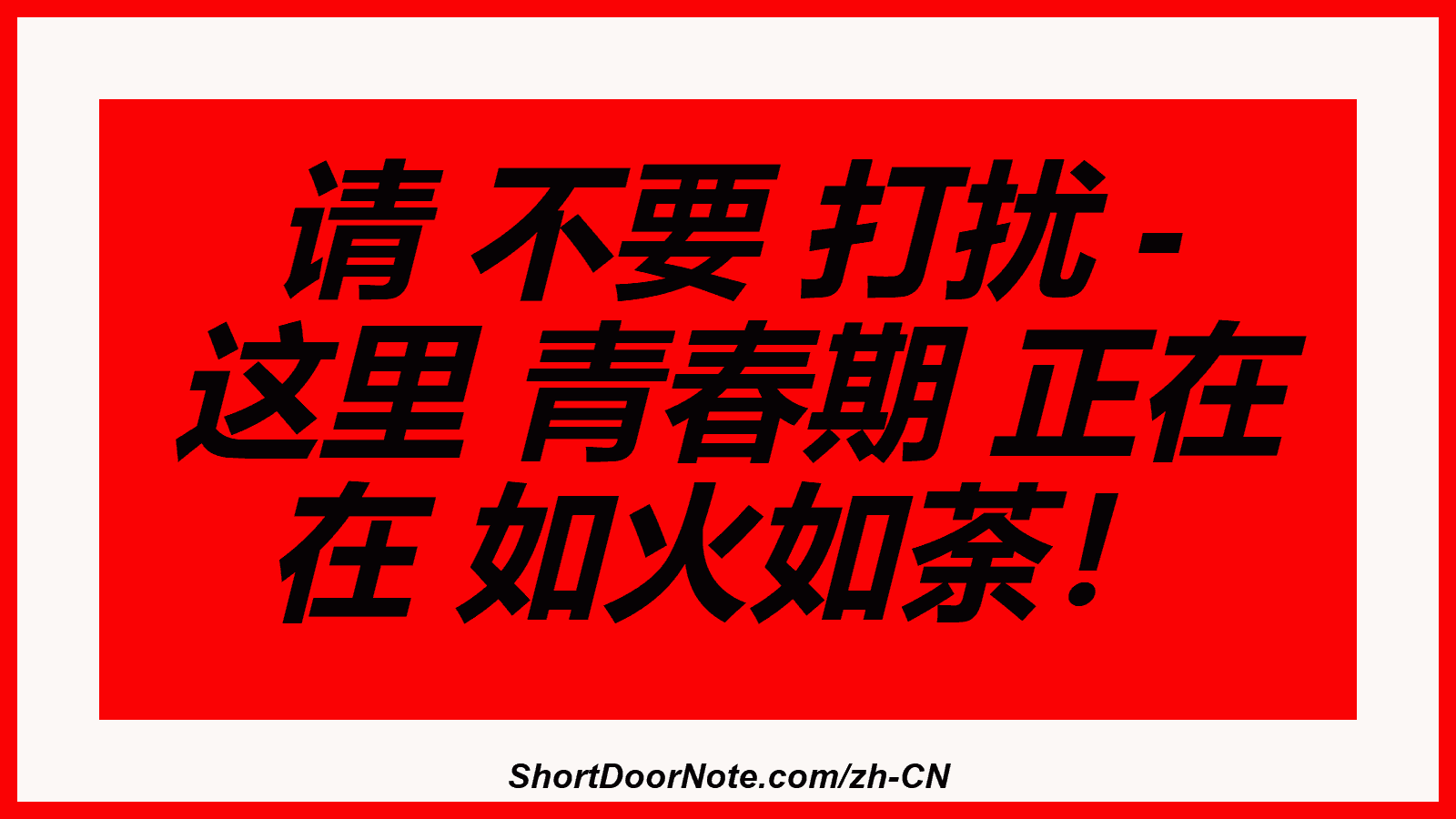 请 不要 打扰 - 这里 青春期 正在 在 如火如荼！
