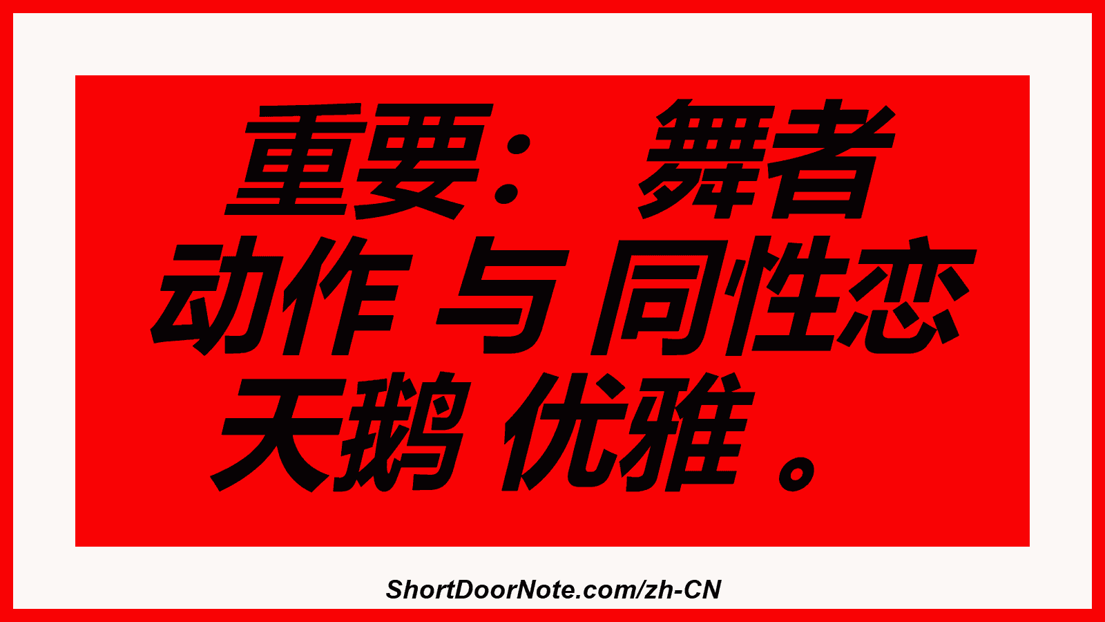 重要： 舞者 动作 与 同性恋 天鹅 优雅 。

