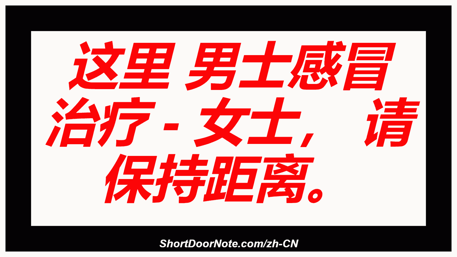 这里 男士感冒 治疗 - 女士， 请 保持距离。
