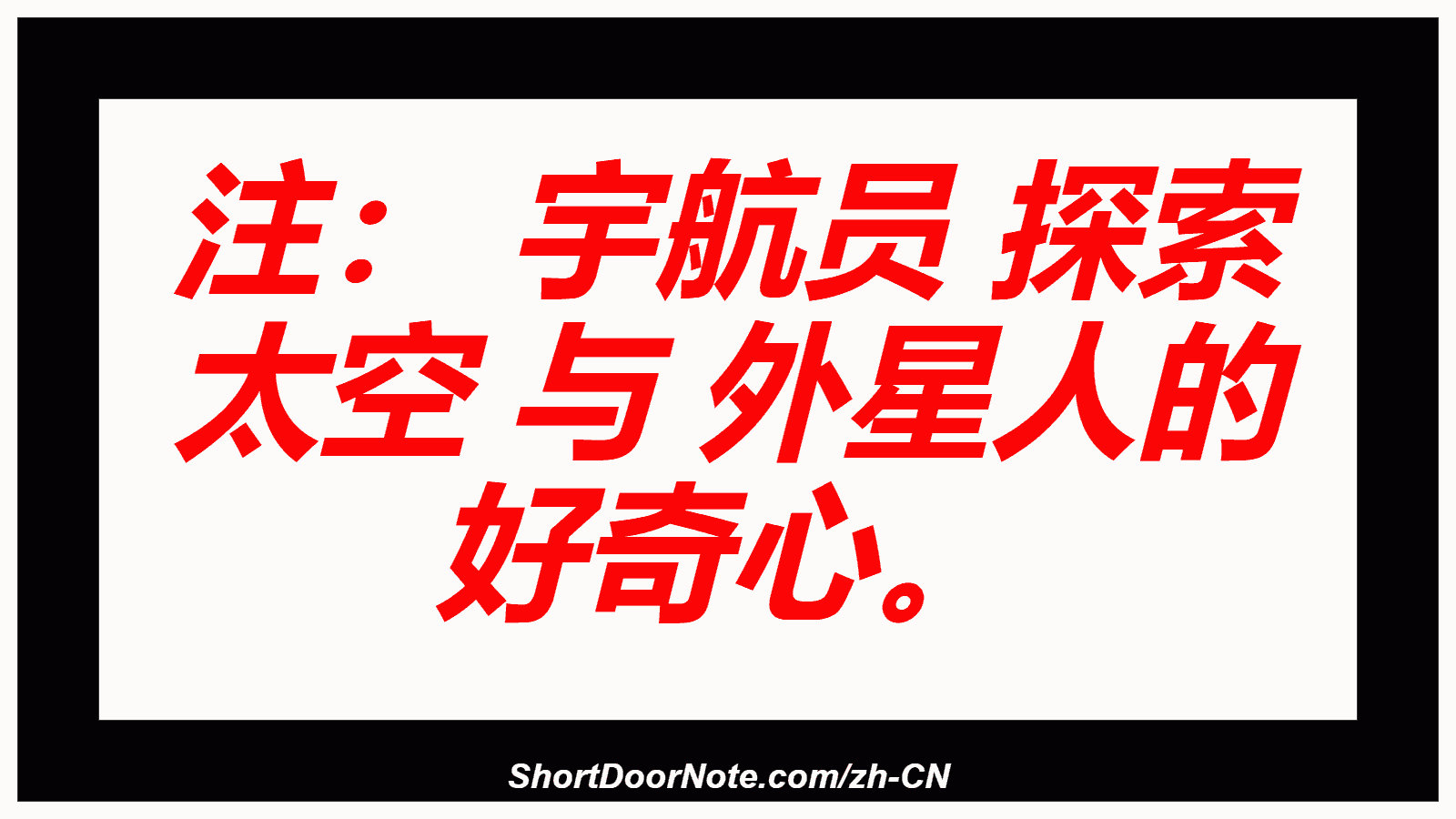 注： 宇航员 探索 太空 与 外星人的 好奇心。
