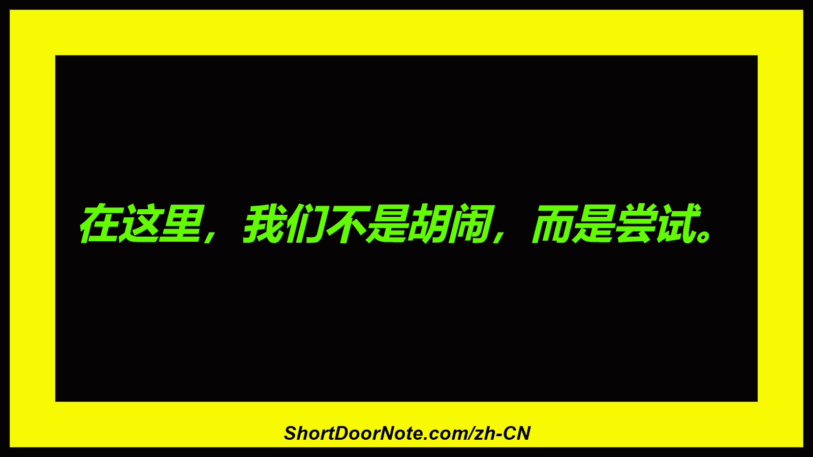 在这里，我们不是胡闹，而是尝试。

