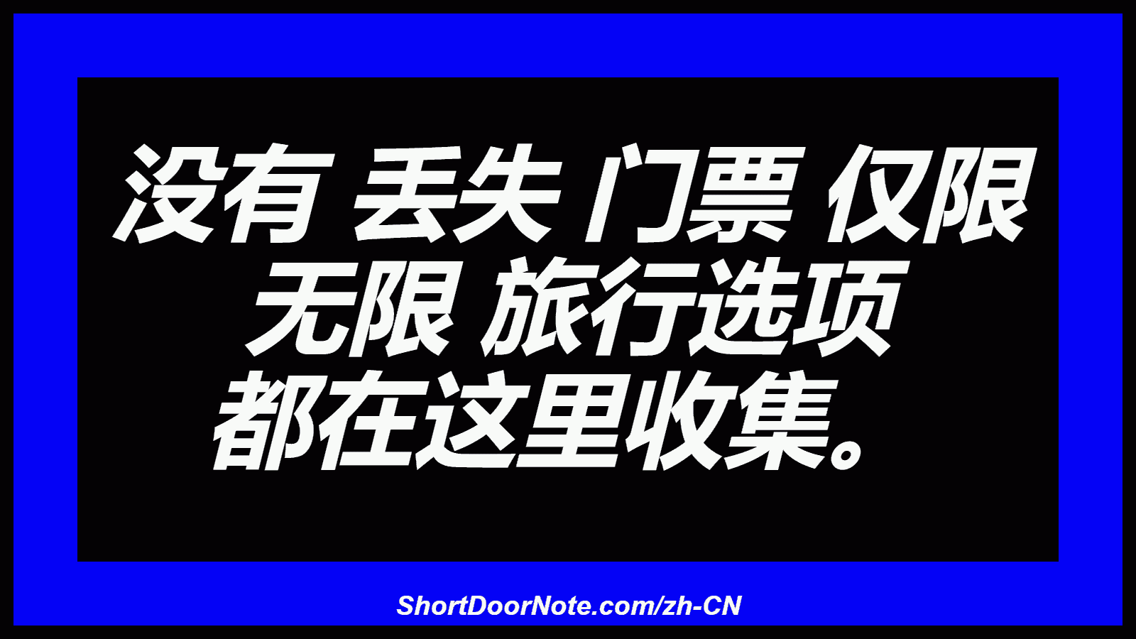 没有 丢失 门票 仅限 无限 旅行选项 都在这里收集。
