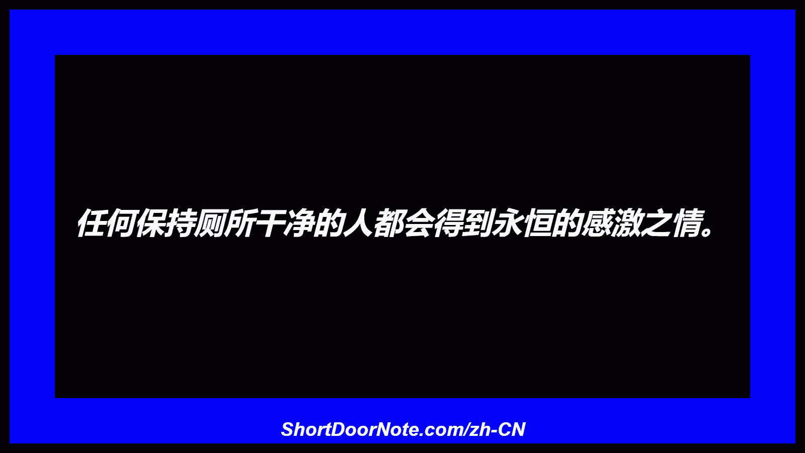 任何保持厕所干净的人都会得到永恒的感激之情。
