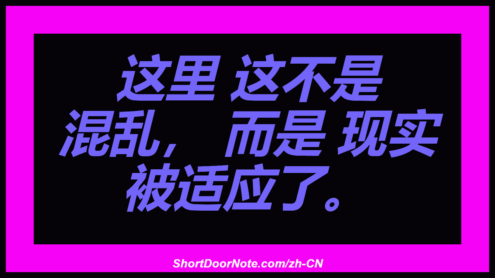这里 这不是 混乱， 而是  现实 被适应了。
