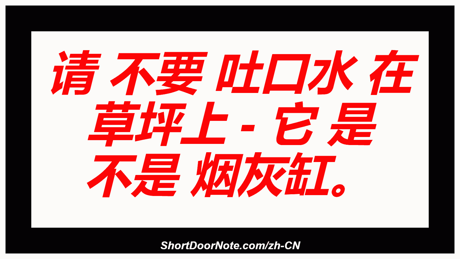 请 不要 吐口水 在 草坪上 - 它 是 不是 烟灰缸。
