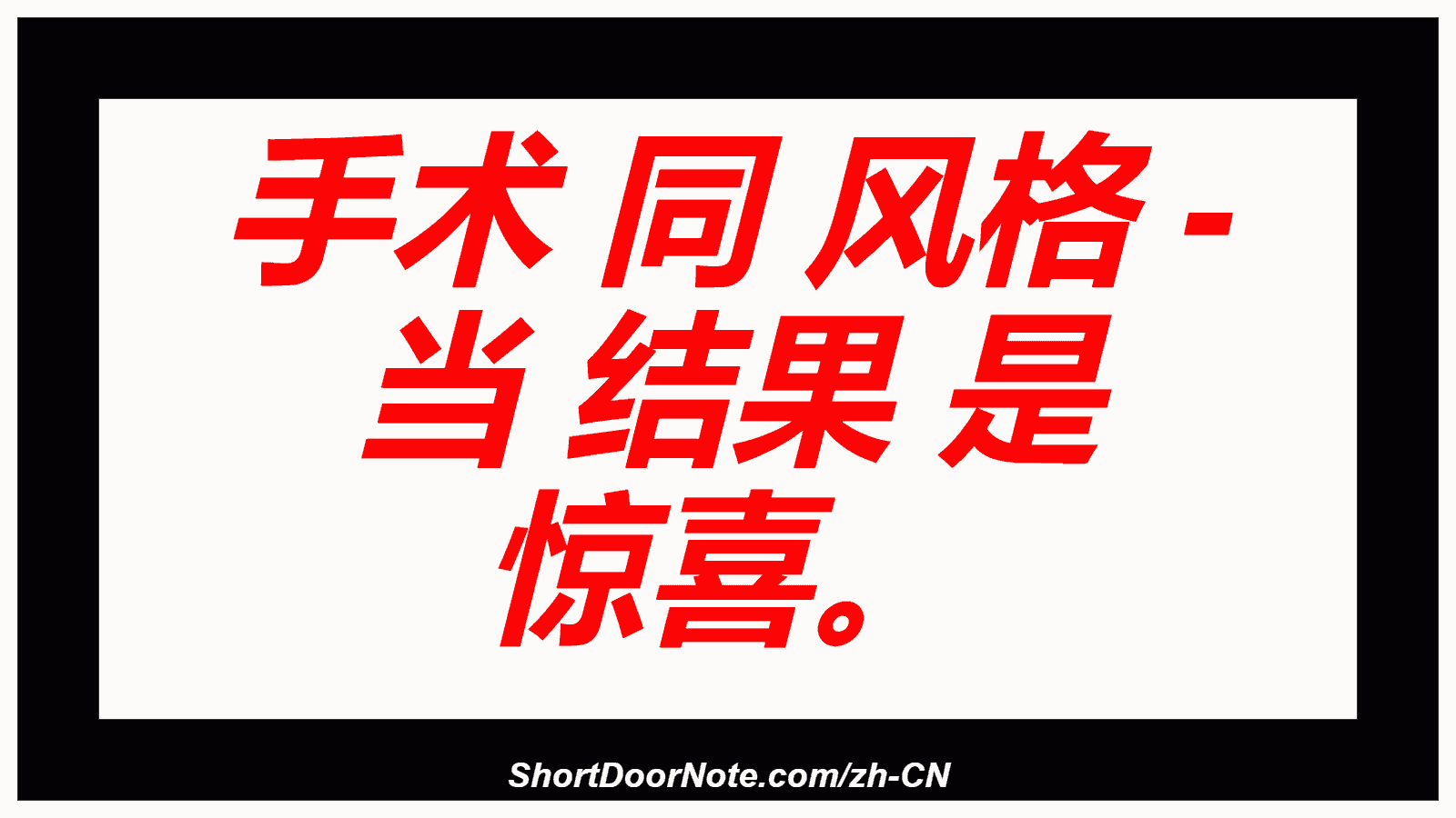 手术 同 风格 - 当 结果 是 惊喜。
