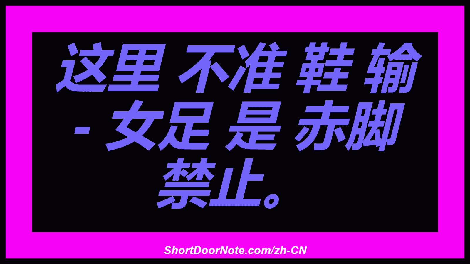 这里 不准 鞋 输 - 女足 是 赤脚 禁止。
