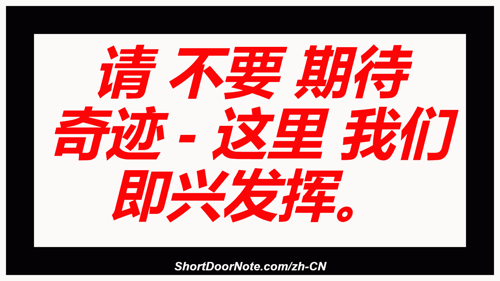请 不要 期待 奇迹 - 这里 我们 即兴发挥。
