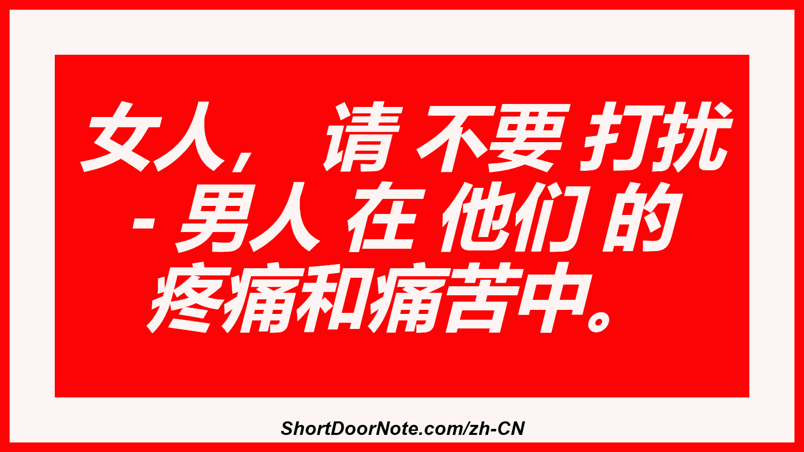 女人， 请 不要 打扰 - 男人 在 他们 的 疼痛和痛苦中。
