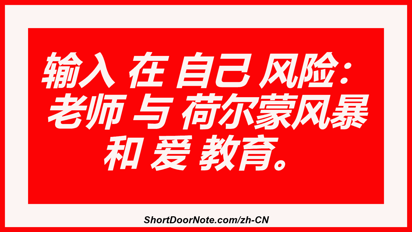 输入 在 自己 风险： 老师 与 荷尔蒙风暴 和 爱 教育。

