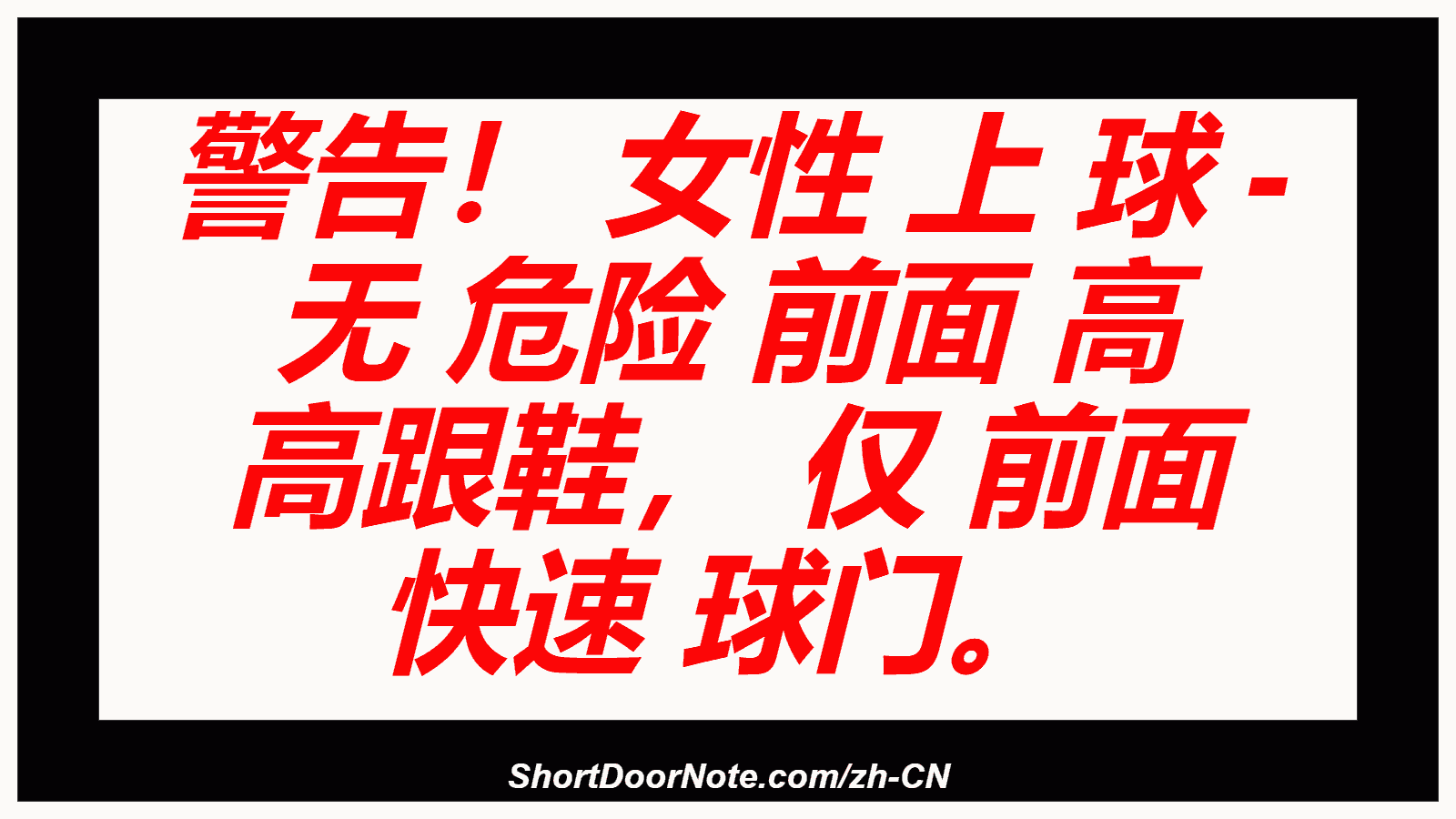 警告！ 女性 上 球 - 无 危险 前面 高 高跟鞋， 仅 前面 快速 球门。
