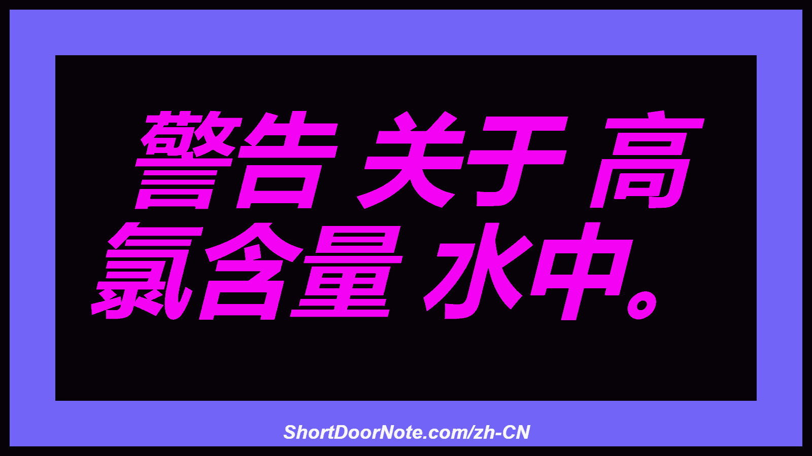 警告 关于 高 氯含量 水中。
