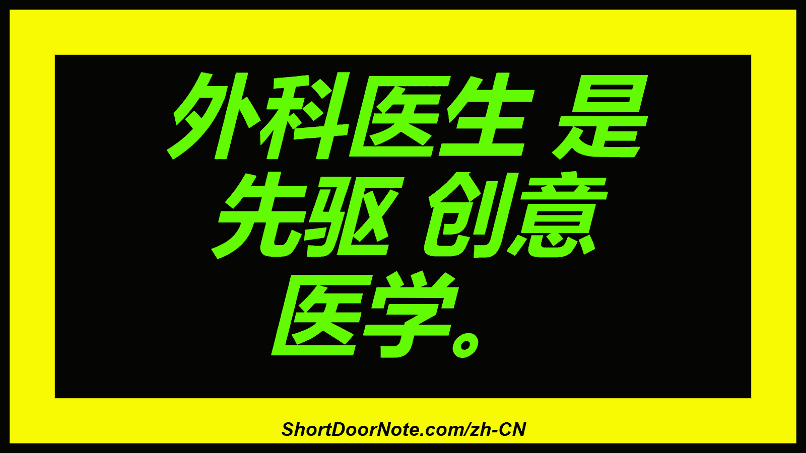 外科医生 是 先驱 创意 医学。
