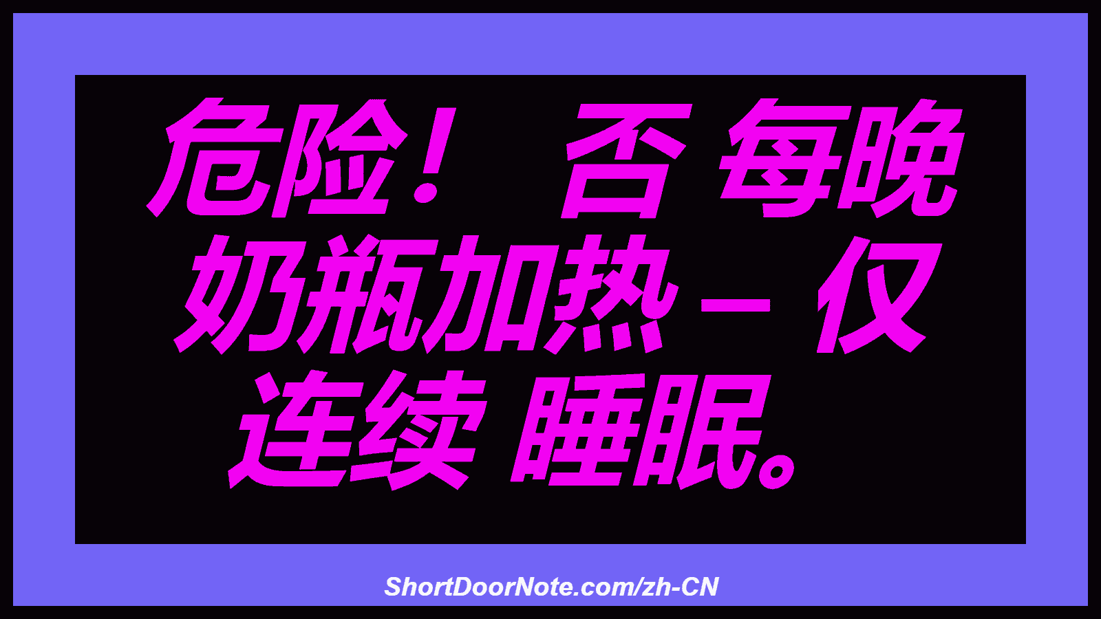 危险！ 否 每晚 奶瓶加热 – 仅 连续 睡眠。
