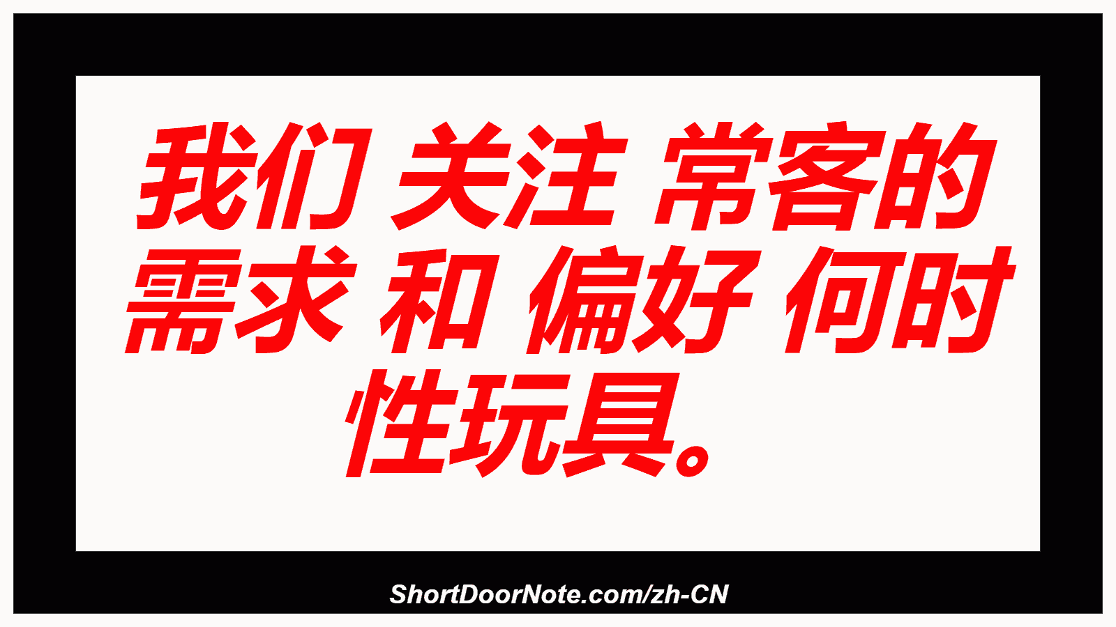 我们 关注 常客的 需求 和 偏好 何时 性玩具。
