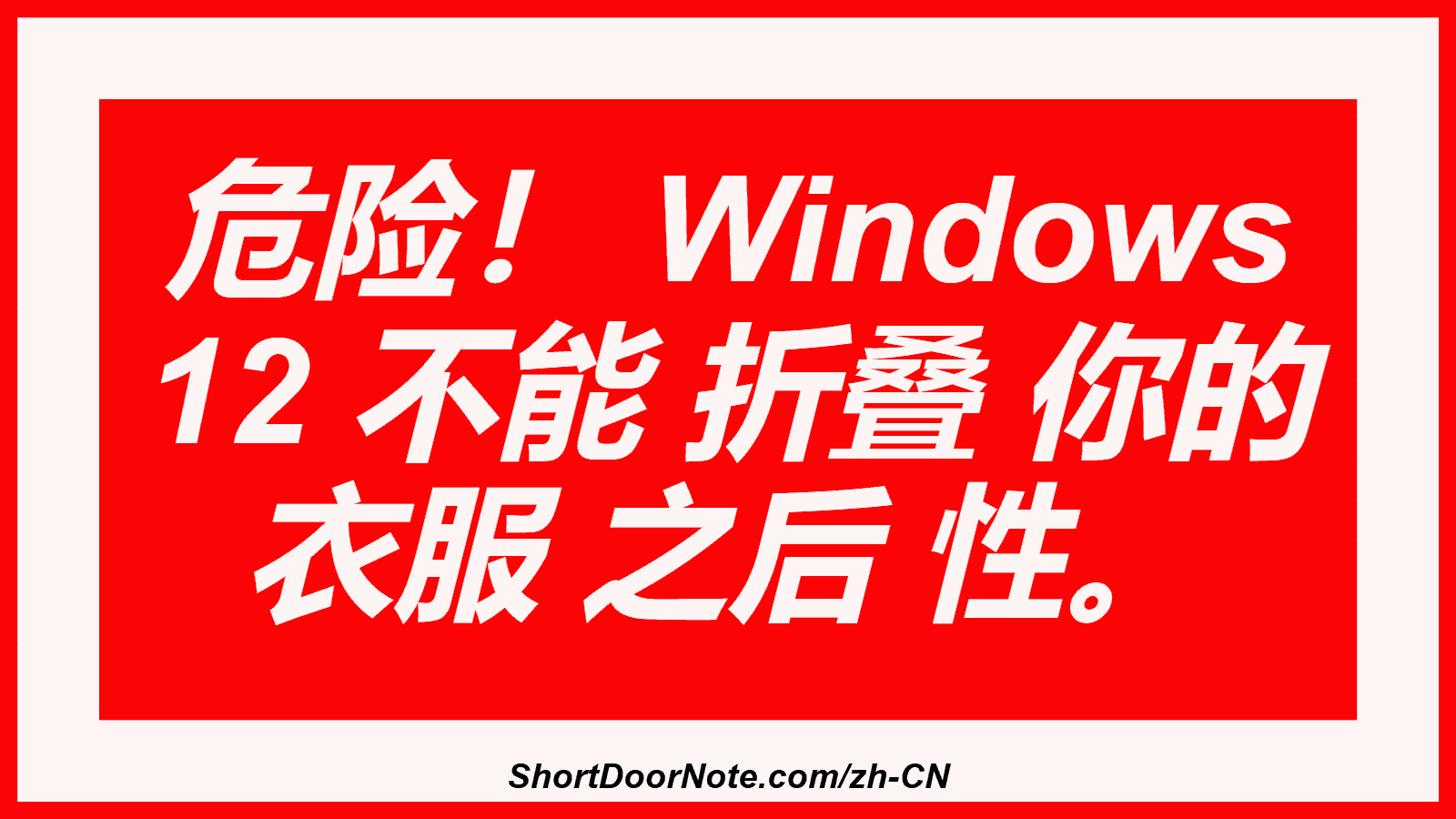 危险！ Windows 12 不能 折叠 你的 衣服 之后 性。
