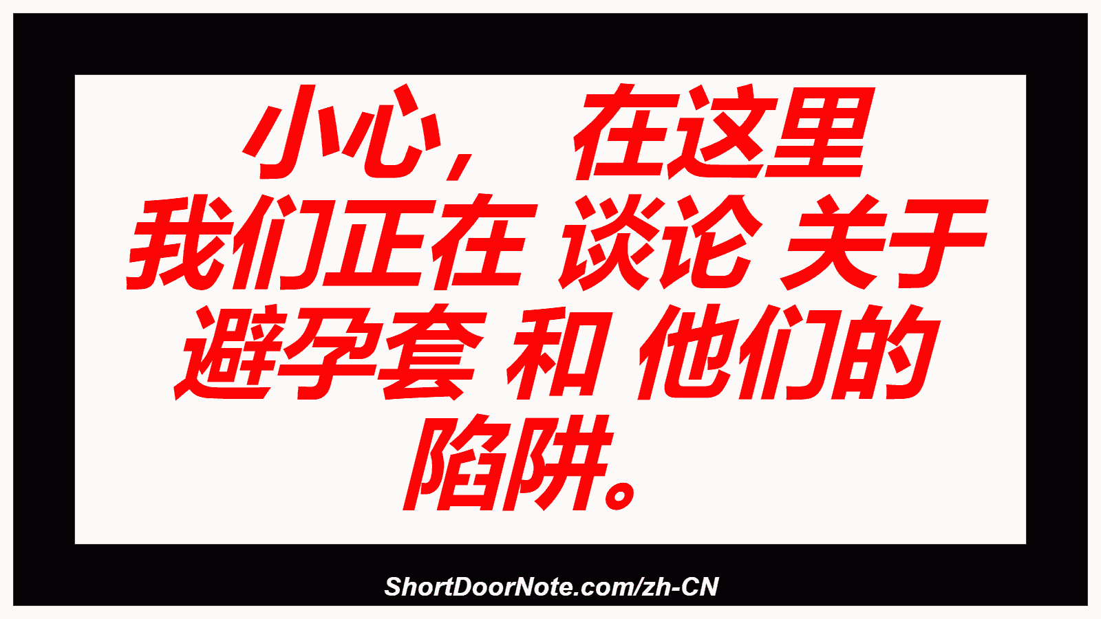 小心， 在这里 我们正在 谈论 关于 避孕套 和 他们的 陷阱。
