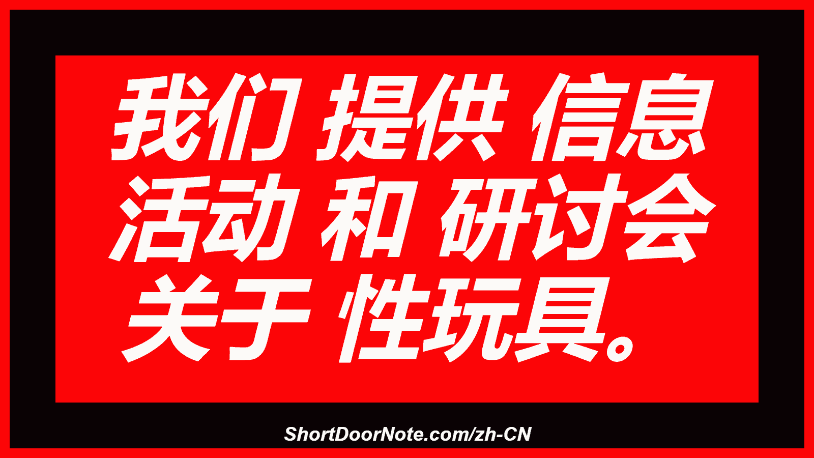 我们 提供 信息 活动 和 研讨会 关于 性玩具。
