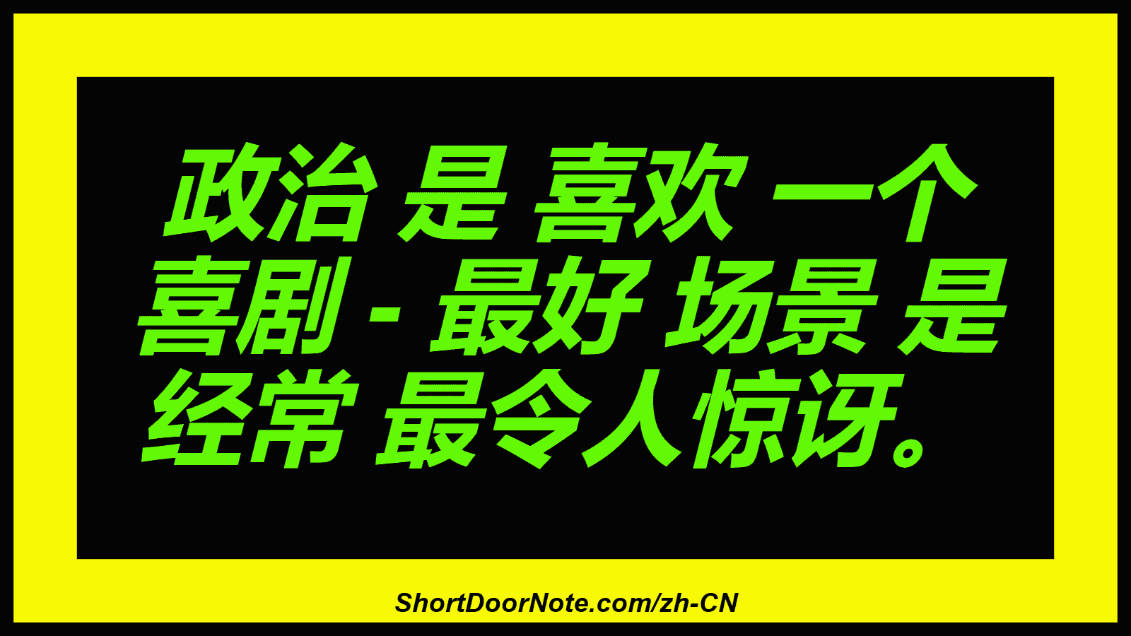 政治 是 喜欢 一个 喜剧 - 最好 场景 是 经常 最令人惊讶。
