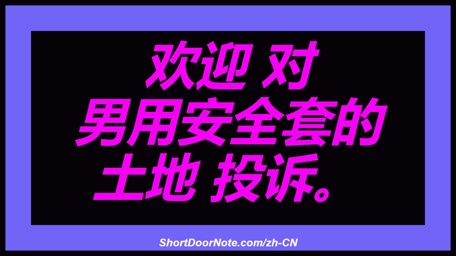 欢迎 对 男用安全套的 土地 投诉。
