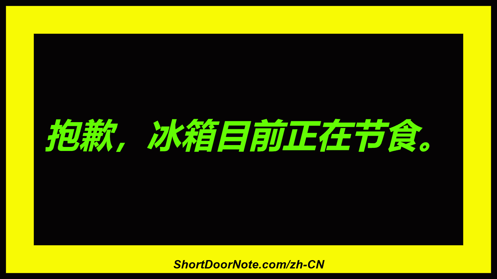 抱歉，冰箱目前正在节食。
