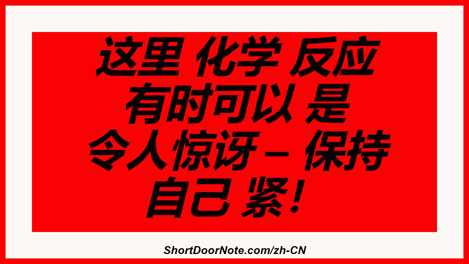 这里 化学 反应 有时可以 是 令人惊讶 – 保持 自己 紧！
