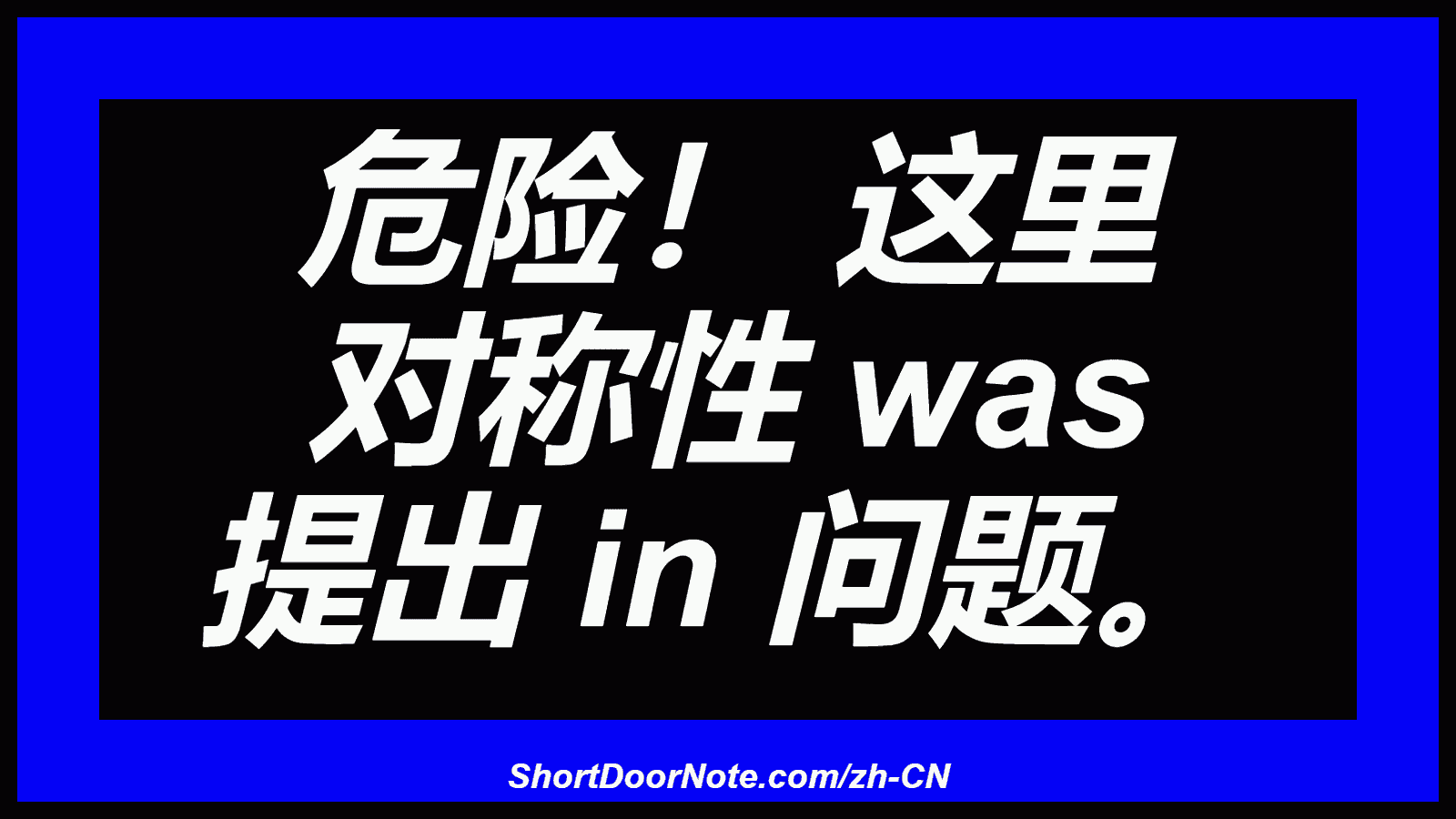 危险！ 这里 对称性 was 提出 in 问题。
