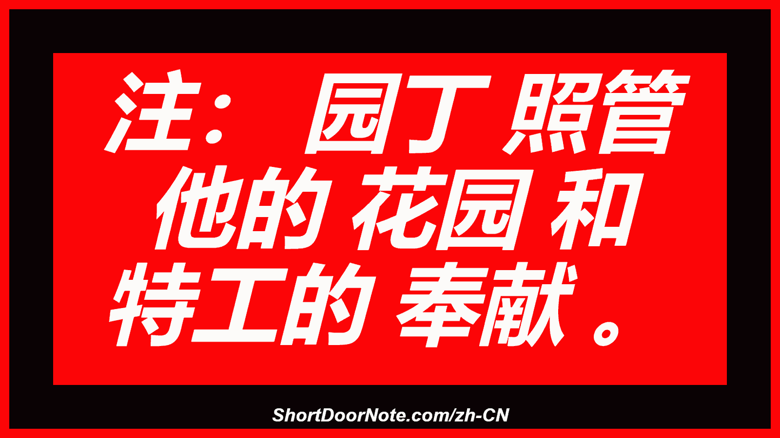 注： 园丁 照管 他的 花园 和 特工的 奉献 。
