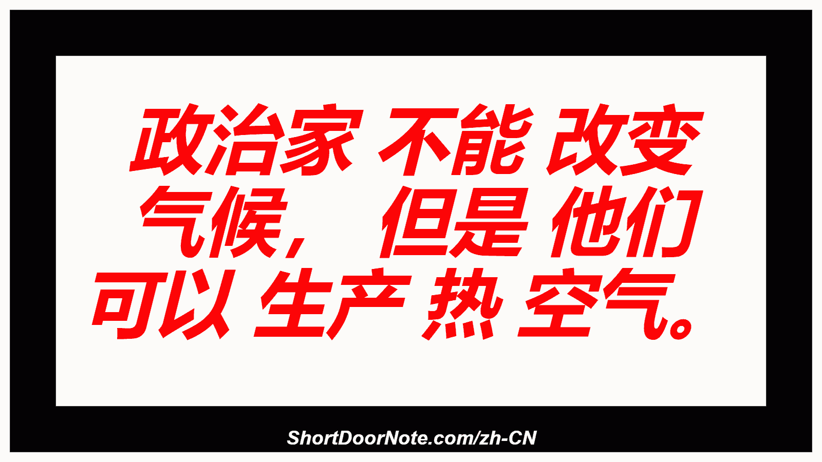 政治家 不能 改变 气候， 但是 他们 可以 生产 热 空气。
