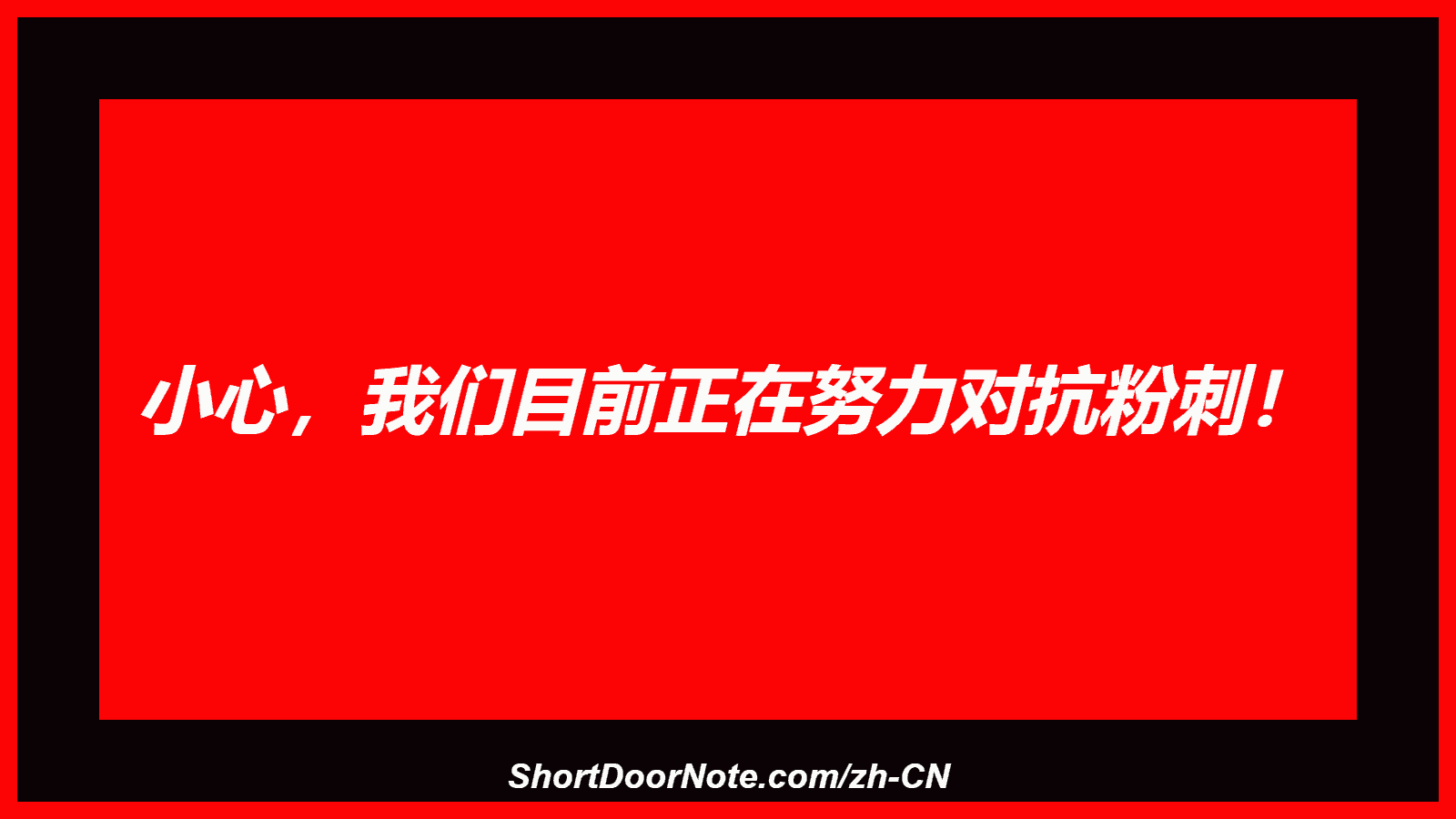 小心，我们目前正在努力对抗粉刺！
