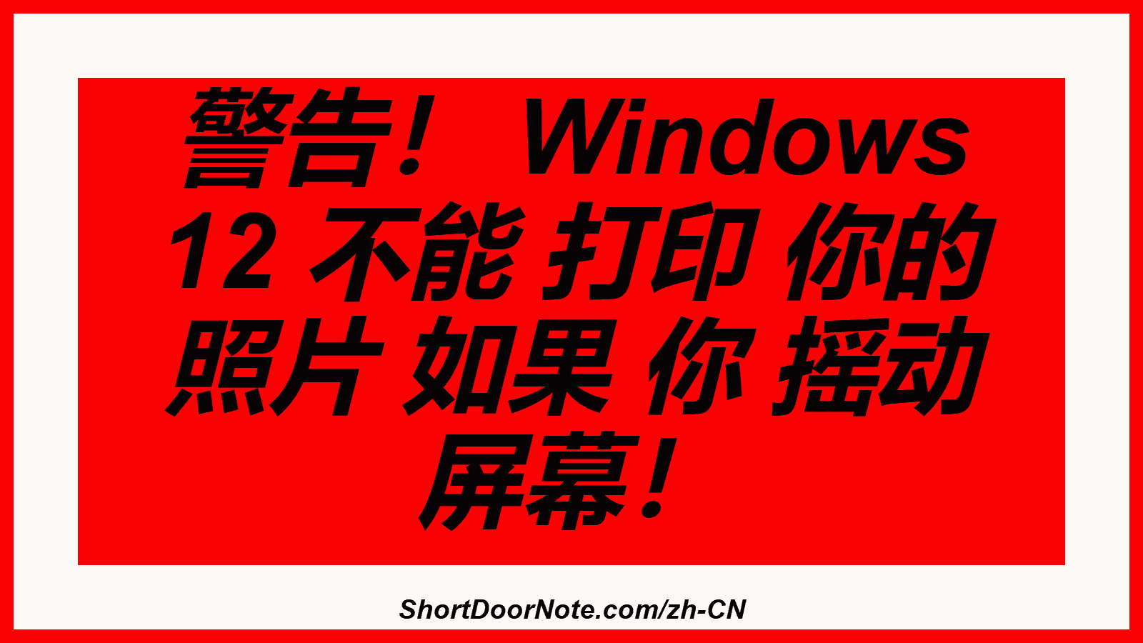 警告！ Windows 12 不能 打印 你的 照片 如果 你 摇动 屏幕！
