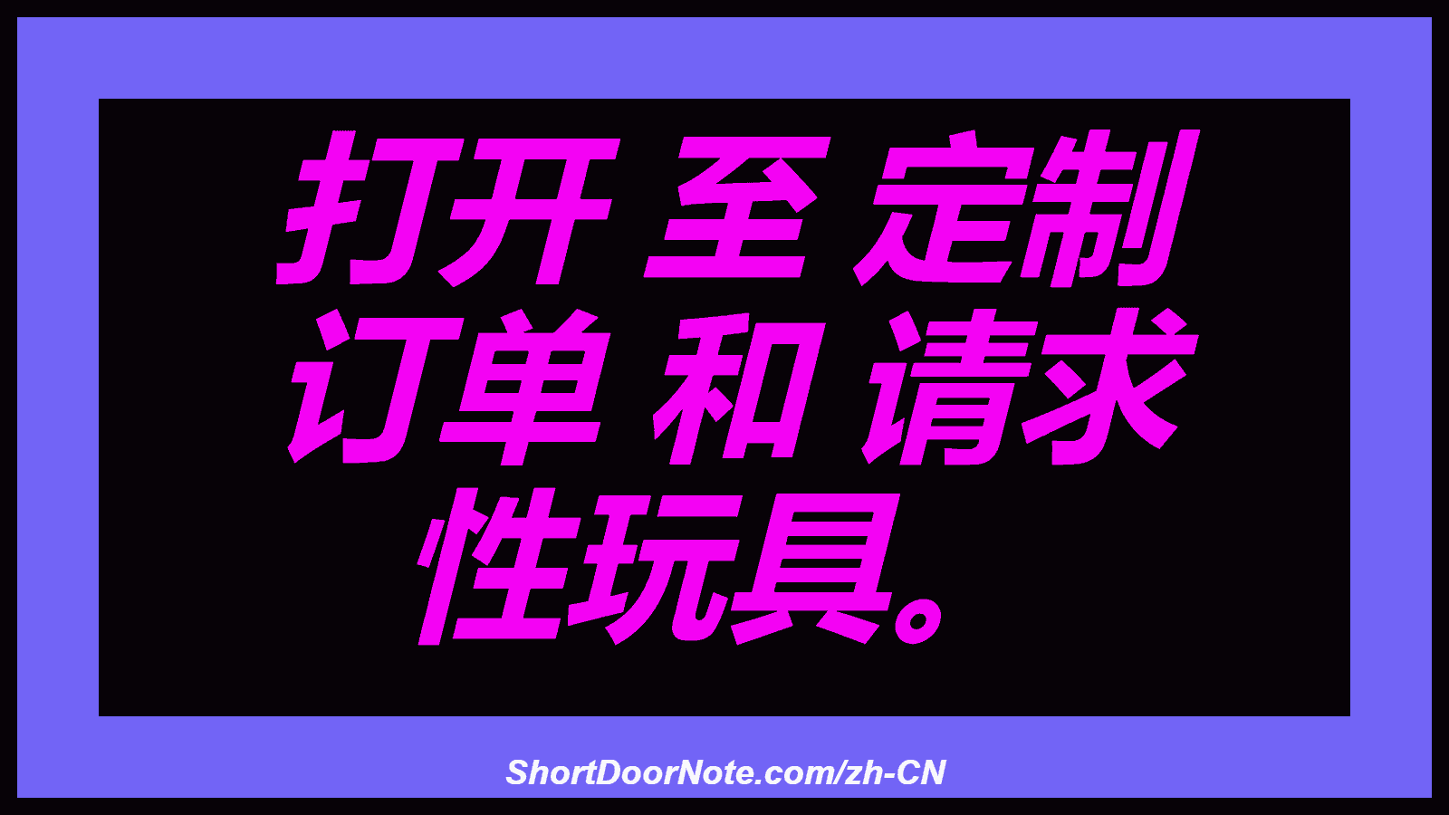 打开 至 定制 订单 和 请求 性玩具。
