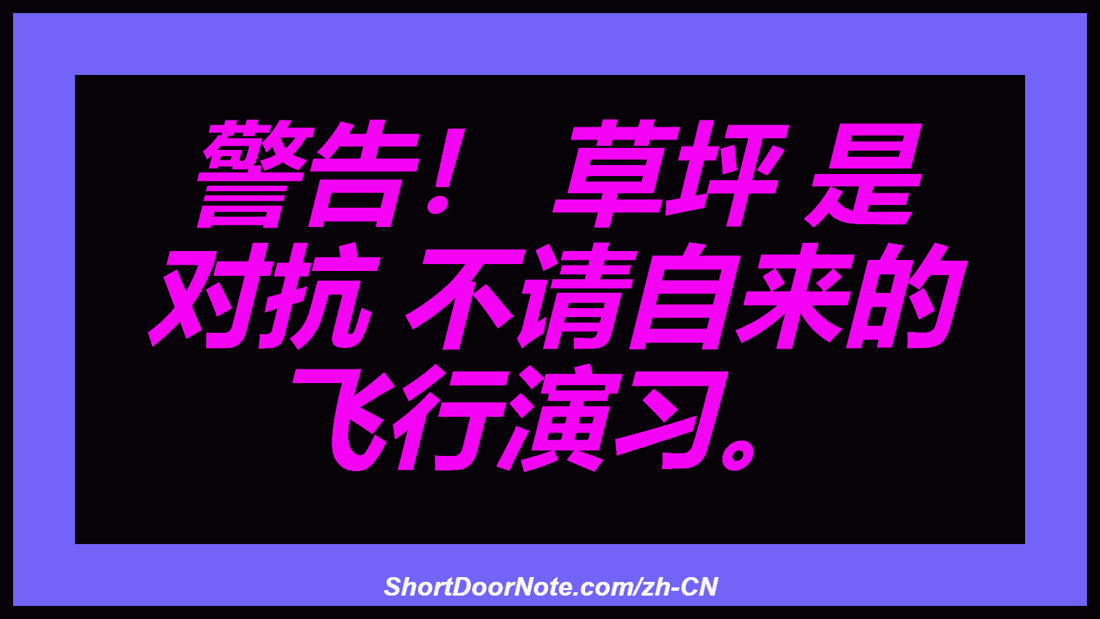 警告！ 草坪 是 对抗 不请自来的 飞行演习。
