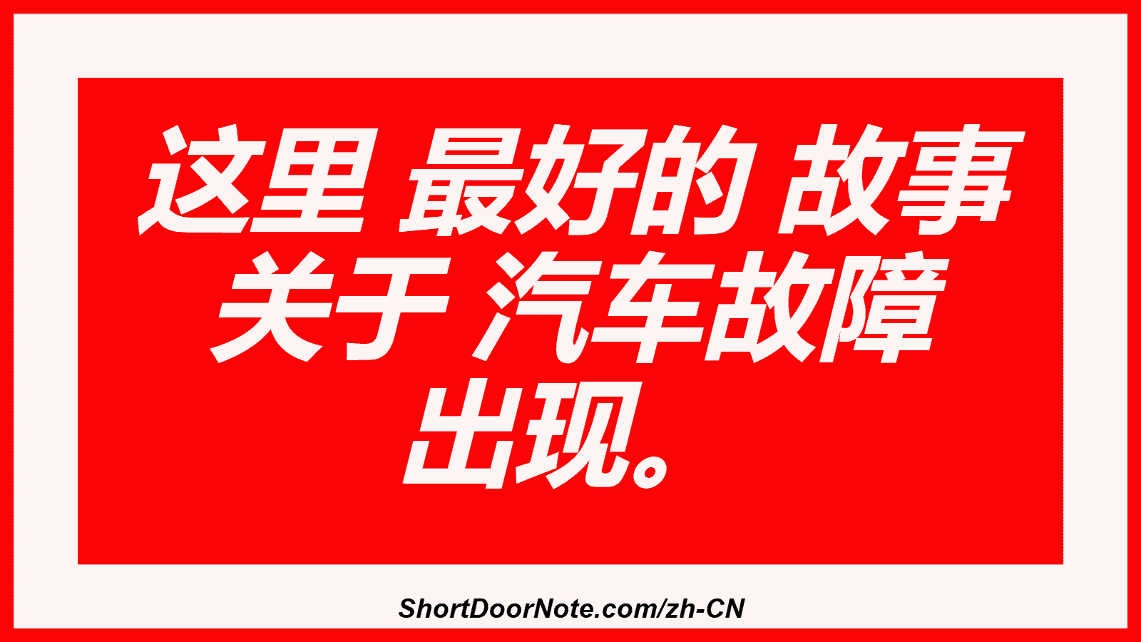 这里 最好的 故事 关于 汽车故障 出现。
