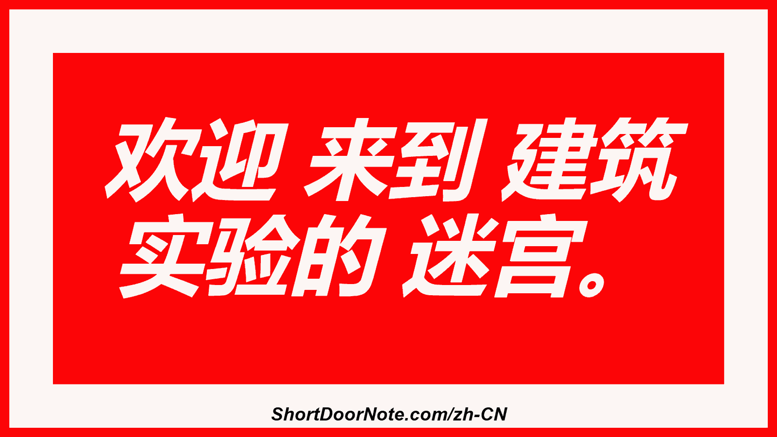 欢迎 来到 建筑 实验的 迷宫。
