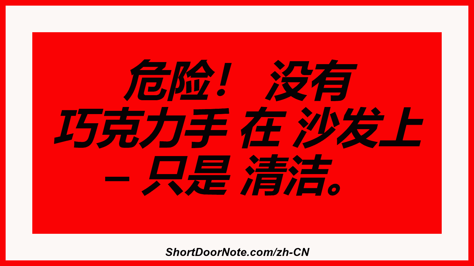 危险！ 没有 巧克力手 在 沙发上 – 只是 清洁。
