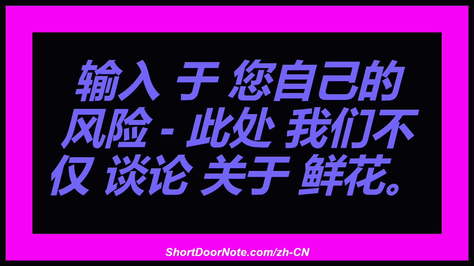 输入 于 您自己的 风险 - 此处 我们不 仅 谈论 关于 鲜花。
