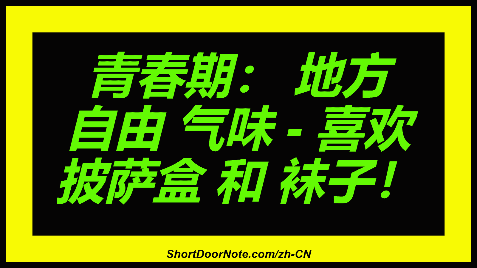 青春期： 地方 自由 气味 - 喜欢 披萨盒 和 袜子！
