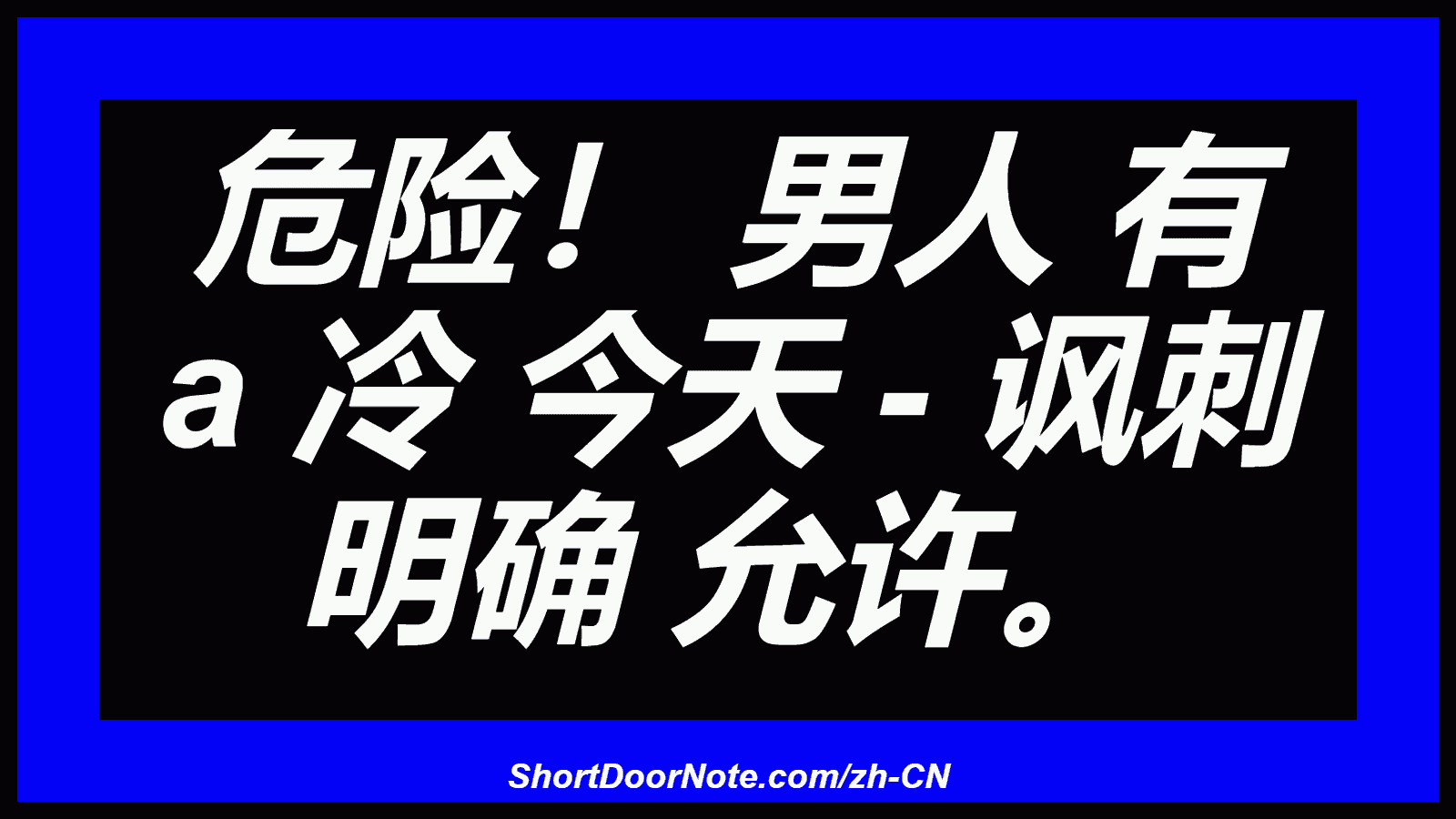 危险！ 男人 有 a 冷 今天 - 讽刺 明确 允许。
