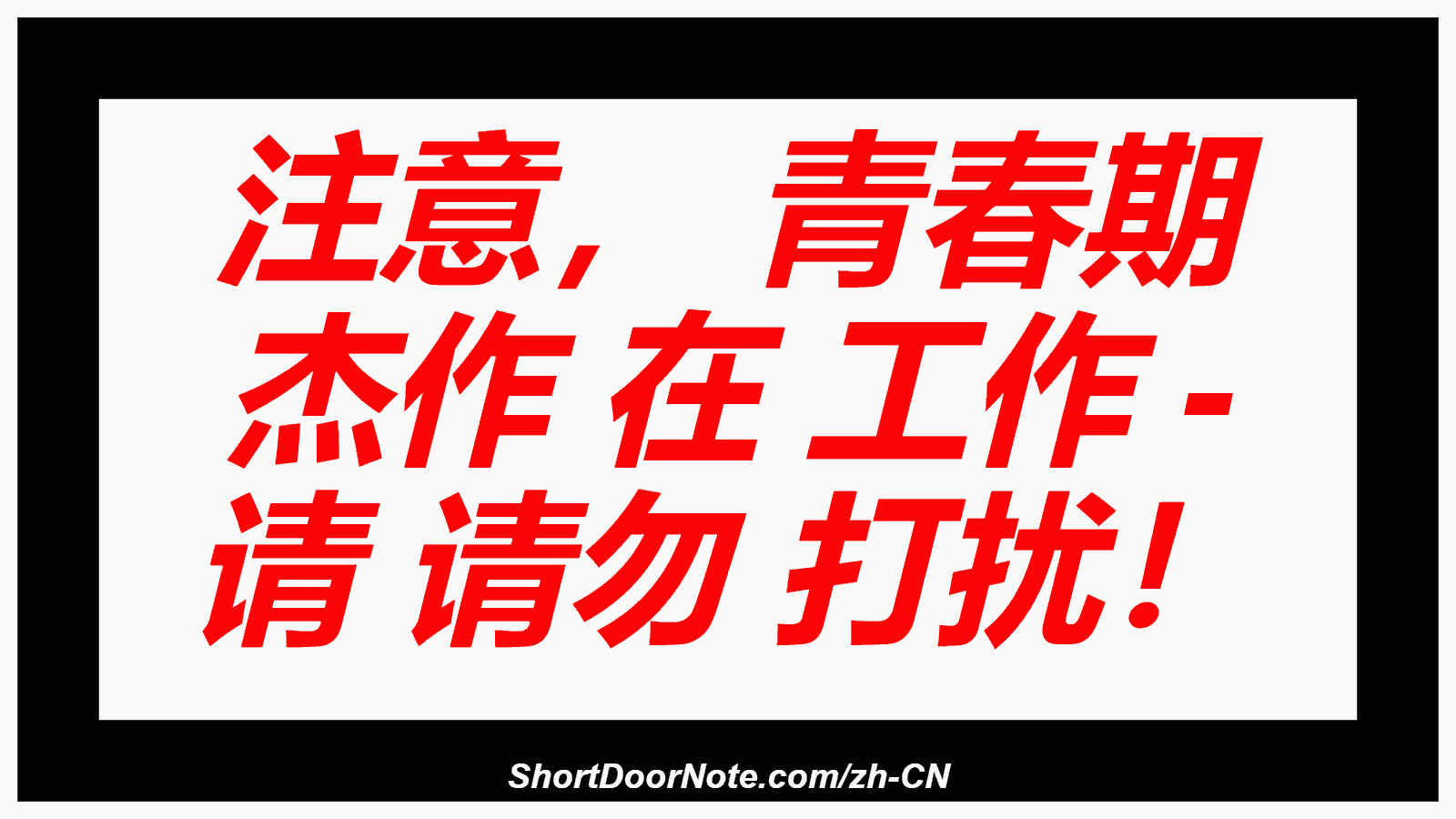 注意， 青春期 杰作 在 工作 - 请 请勿 打扰！
