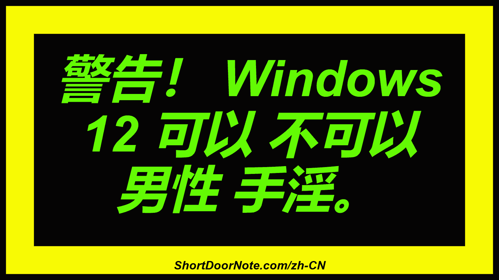 警告！ Windows 12 可以 不可以 男性 手淫。
