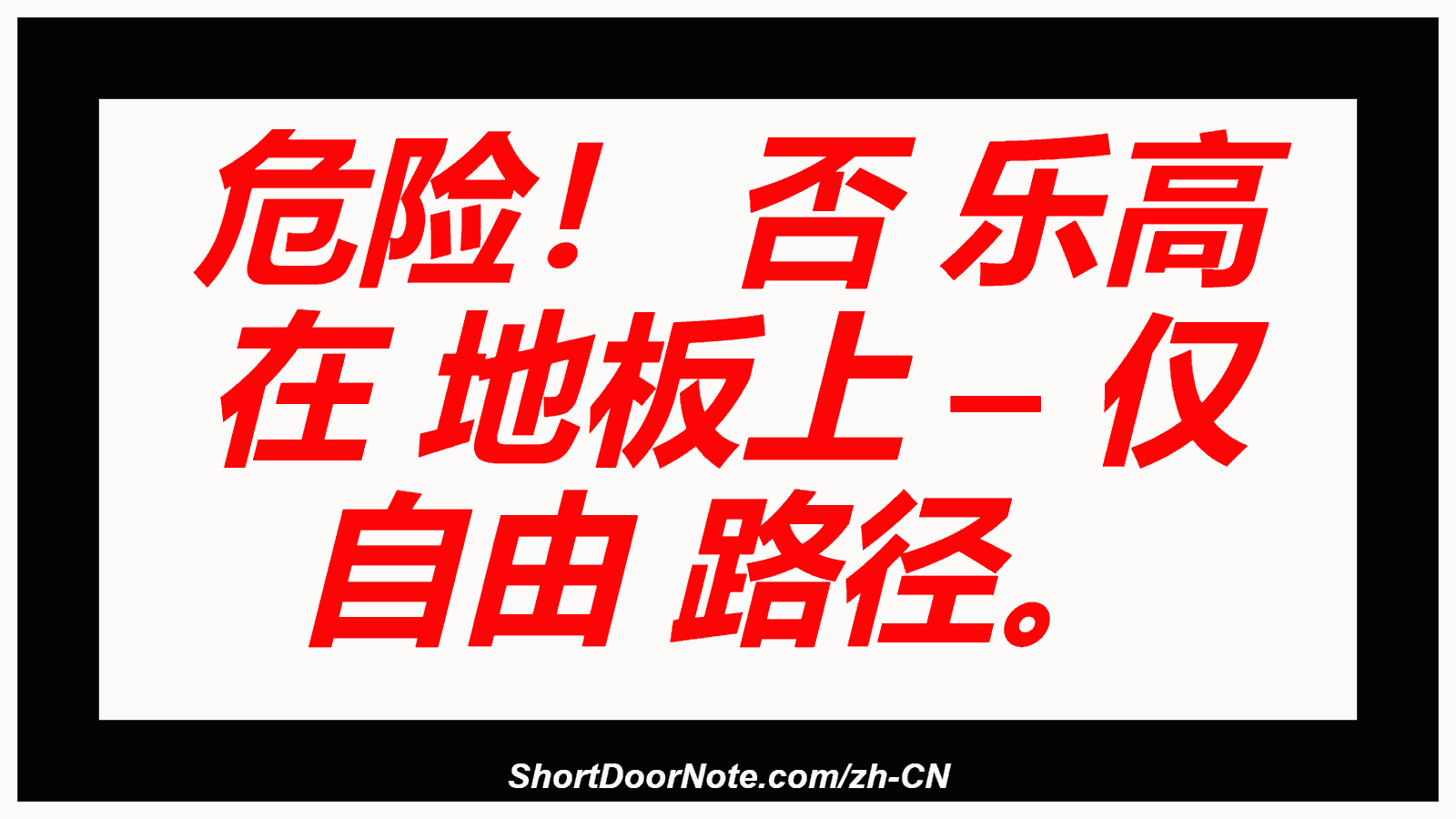 危险！ 否 乐高 在 地板上 – 仅 自由 路径。
