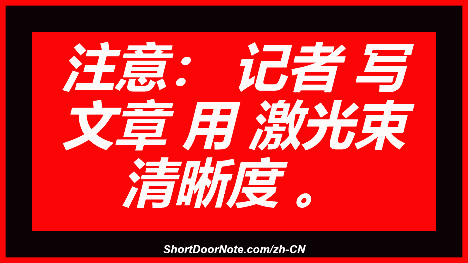 注意： 记者 写 文章 用 激光束 清晰度 。
