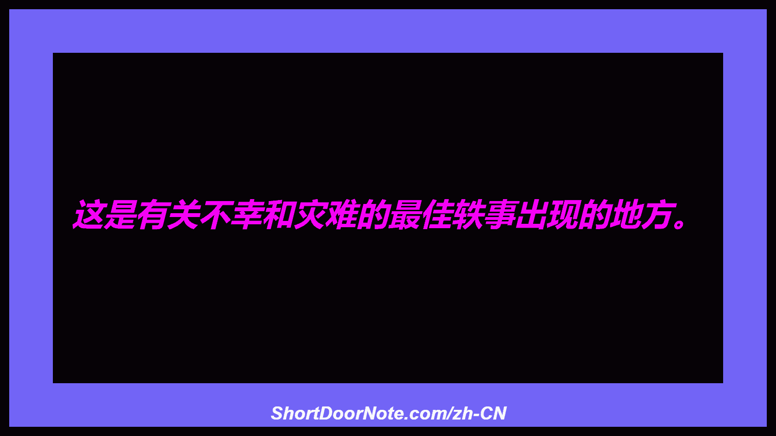 这是有关不幸和灾难的最佳轶事出现的地方。
