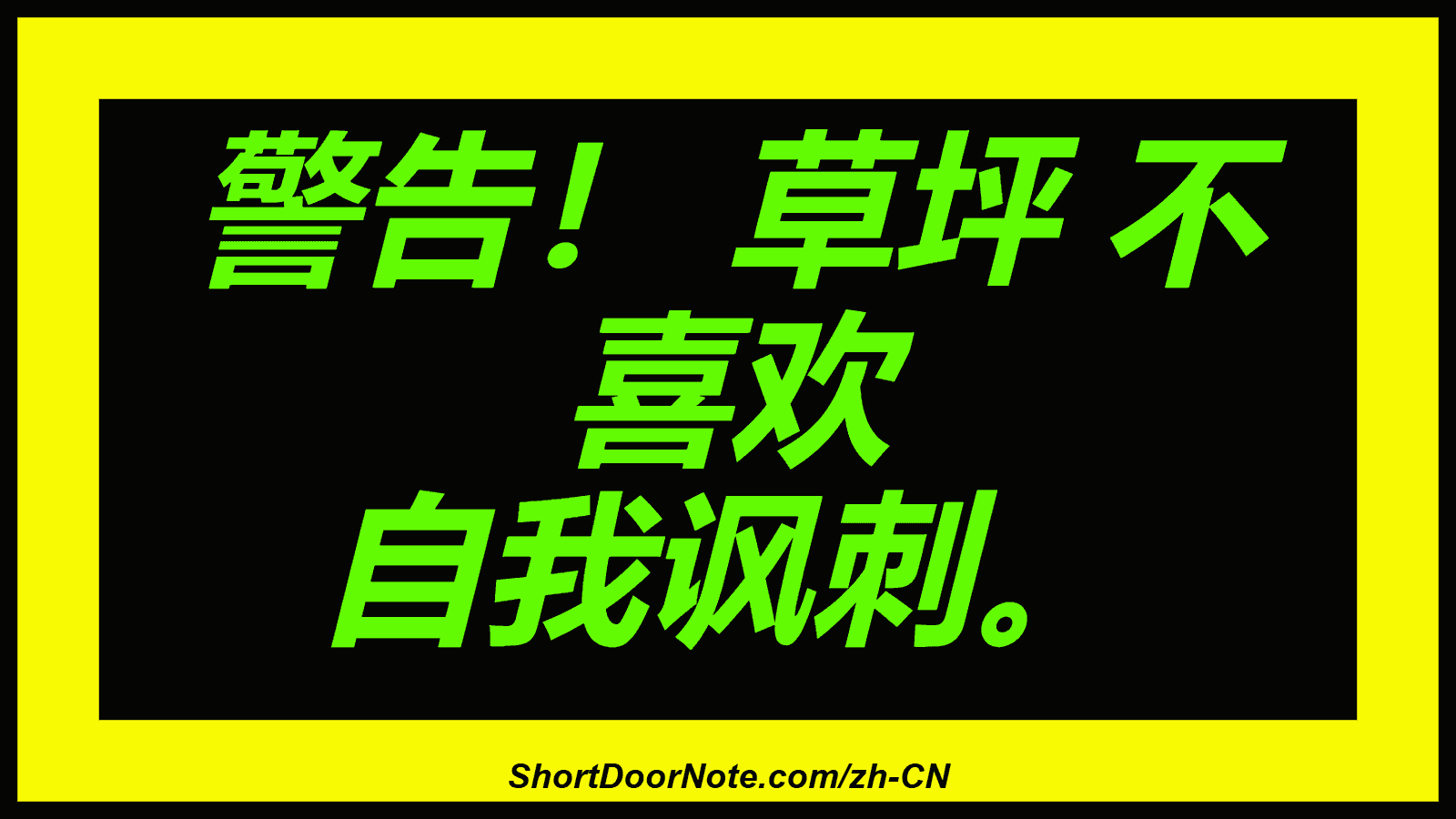 警告！ 草坪 不 喜欢 自我讽刺。
