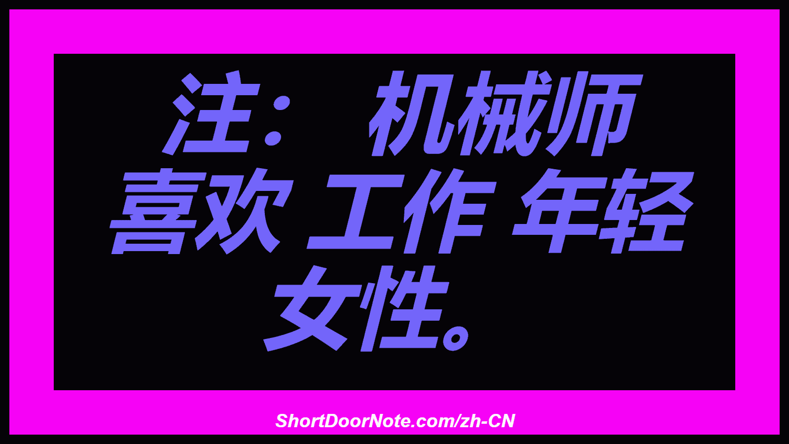 注： 机械师 喜欢 工作 年轻 女性。
