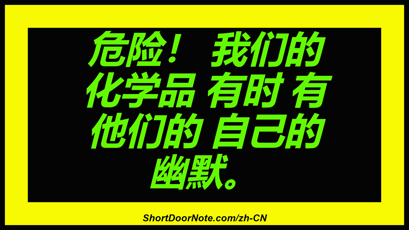 危险！ 我们的 化学品 有时 有 他们的 自己的 幽默。
