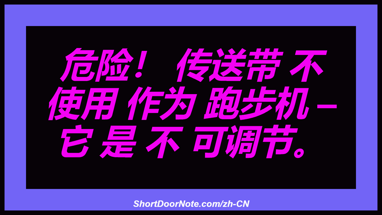 危险！ 传送带 不 使用 作为 跑步机 – 它 是 不 可调节。
