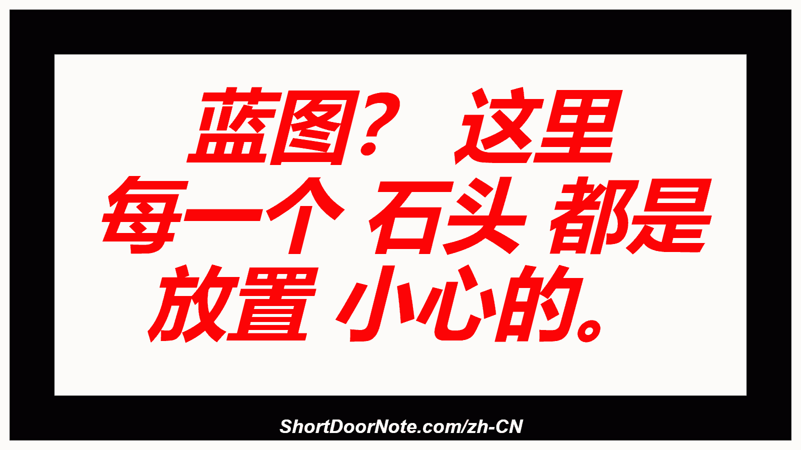 蓝图？ 这里 每一个 石头 都是 放置 小心的。
